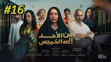 Min Al Ahad Ila Al Khamis Episode 16 مدبلجة عربية