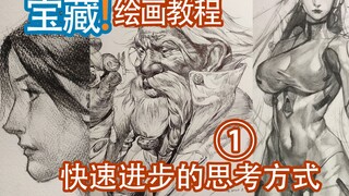 【绘画教程】快速进步的思考方式解析!杜绝弯路 直冲大触！(第一期)