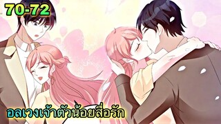 อ่านมังงะ || อลเวงเจ้าตัวน้อยสื่อรัก || ตอนที่ 70 - 72