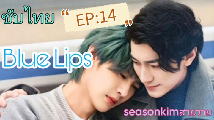 ซับไทย BL Blue Lips      ตอนที่ 14