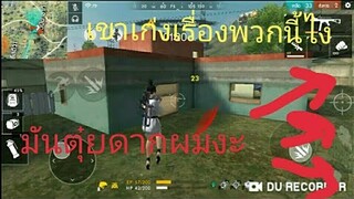 Free Fire เมื่อผมโดนตุ๋ยจน😠😠😠หนัก