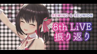 【振り返り】8th LiVE #ReReAZ  は「巻き戻し」と「再集合」のライブ！【#あずきんち】