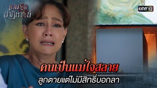 คนเป็นแม่ใจสลาย ลูกตายแต่ไม่มีสิทธิ์บอกลา | Highlight เกมรักปาฏิหาริย์ Ep.02 | 24 ก.ย. 67 | one31