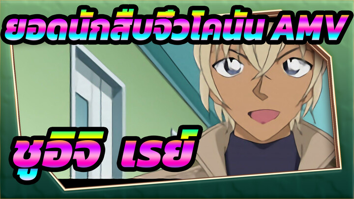 ยอดนักสืบจิ๋วโคนัน AMV| ชูอิจิ & เรย์ ตกหลุมรักคนอื่นในปีที่ 7