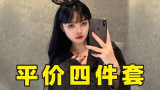 Set seprai empat potong di bawah 50 yuan, nyaman banget sampai lulus pun enggak rela diganti!