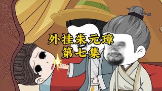 外挂朱元璋7