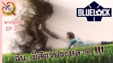 ขังดวลแข้ง EP 2 พากย์ไทย (3/4)