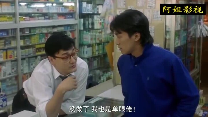 Stephen Chow goes to the supermarket to buy medicine, and to test if it’s real, he even shoves a who