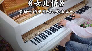 【钢琴】《女儿情》，最好听的中国风钢琴曲之一