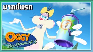 ทุกคนต้องกำจัดเห็บ l Oggy and the Cockroaches l พากย์นรก