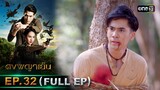 ดงพญาเย็น (รีรัน) | EP.32 (FULL EP)  | 24 พ.ค. 67 | one31