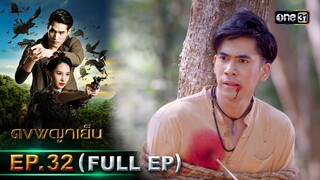 ดงพญาเย็น (รีรัน) | EP.32 (FULL EP)  | 24 พ.ค. 67 | one31