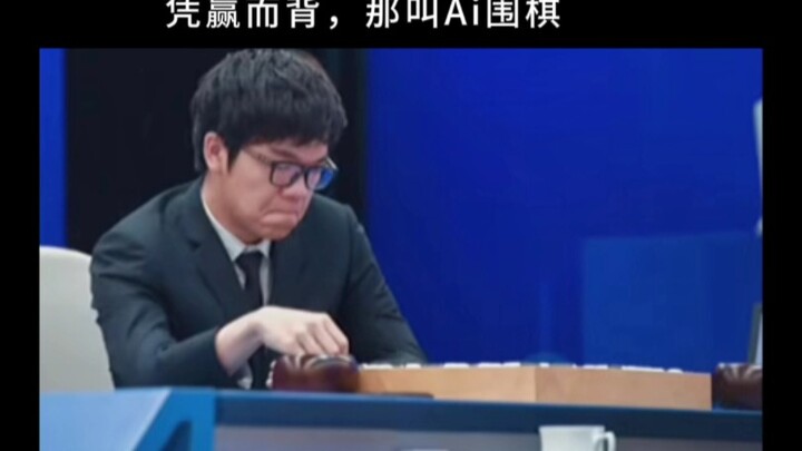 凭心而下，那叫围棋凭赢而背，那叫Ai围棋