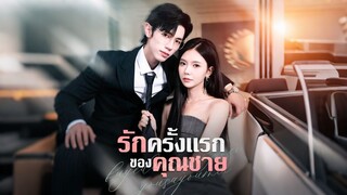 [ดูฟรีเต็มเรื่อง] รักครั้งแรกของคุณชาย (ซับไทย)