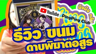 รีวิวขนมดาบพิฆาตอสูร