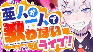 【＃الذكرى السنوية الثالثة لليفي】لن نغني منفردًا على الهواء مباشرة! 【にじさんじ/ليفي ・إليفا】