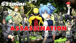 รีวิวอนิเมะ Assassination Classroom ห้องเรียนที่สอนนักเรียนเป็นนักฆ่า