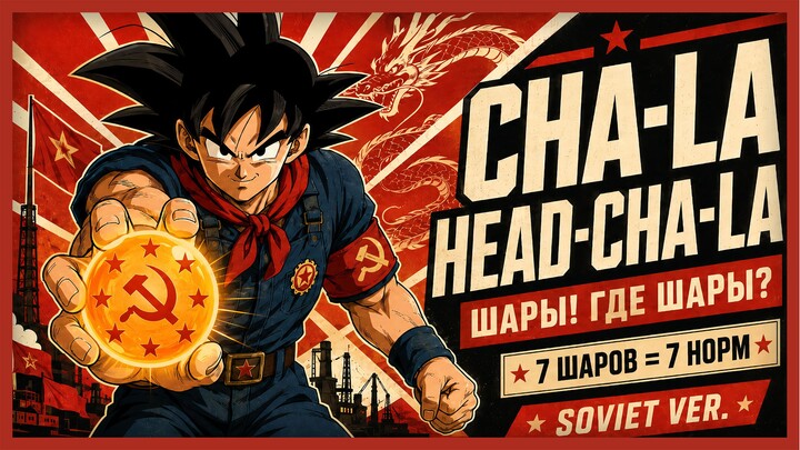[Soviet Style] CHA-LA HEAD-CHA-LA | Dragon Ball Z Opening Theme