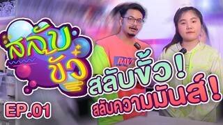 [สลับขั้ว!] เปลี่ยนฉันให้เป็นเธอ เปลี่ยนเธอให้เป็นฉัน - EP.01