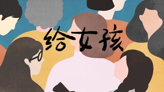 【混剪/女性】请相信自己是很美好的存在