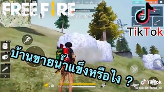 รวมคลิป FreeFire ฉากฮาๆ ช็อตเด็ดเท่ๆ ในแอพ [Tik Tok]#34