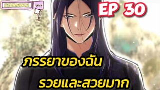 (พากย์มังงะ) ภรรยาของฉันรวยและสวยมาก ตอนที่ 30