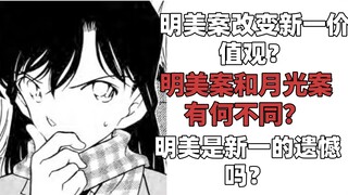 明美和成实医生一样是新一一生的遗憾？明美是三颗银弹拼尽全力去救却没能救下的白月光？谈谈明美案和月光案