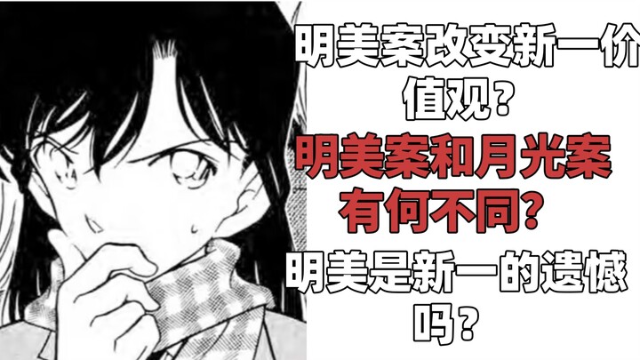明美和成实医生一样是新一一生的遗憾？明美是三颗银弹拼尽全力去救却没能救下的白月光？谈谈明美案和月光案