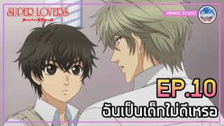 [Yaoi] ฉันไม่สนหรอก ว่านายจะเป็นเด็กแบบไหน - Super Lovers | พากย์ไทย