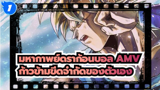 [มหากาพย์ดราก้อนบอล AMV] Hero - Song Of Hope | ก้าวข้ามขีดจำกัดของตัวเอง_1