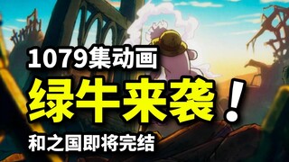 大将绿牛登场！新四皇新悬赏即将揭晓！海贼王动画1079集！路飞索隆满血复活！