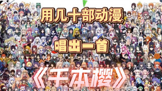 用几十部动漫唱出一首《千本樱》