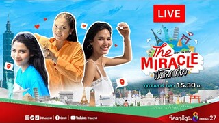 Live รายการ The Miracle เปิดโลกเที่ยว | 21 ก.ย. 67 | ช่อง8