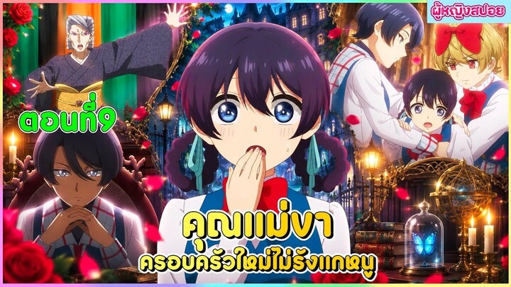 (สปอยอนิเมะใหม่) คุณแม่ขา ครอบครัวใหม่ไม่รังแกหนู : คุณแม่ใจดีเกินไปแล้ว | ตอนที่ 9 😈🏡