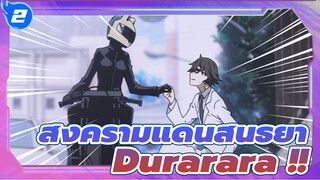 [สงครามแดนสนธยา] เคยได้ยิน Durarara!! (สงครามแดนสนธยา) มั้ย!!_2