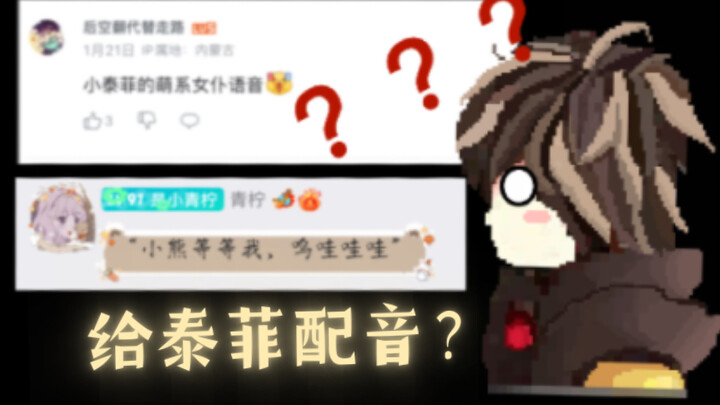 [猫和老鼠/万粉特辑]给猫鼠手游角色配音，但粉丝想听我配泰菲？？