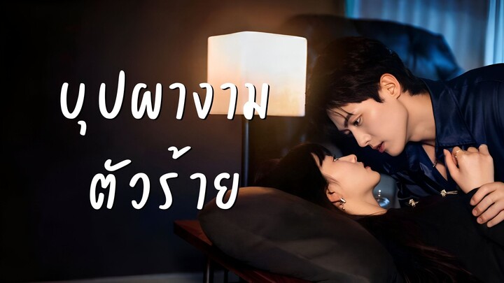 [ซับไทย] บุปผางามตัวร้าย