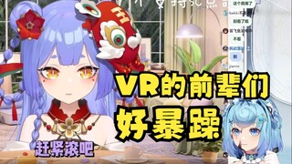 【恬豆】感觉VR的前辈们都好暴躁啊😥