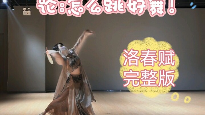 怎么跳好舞？我算是搞明白了｜洛春赋完整版翻跳｜晚晚er老师编舞｜多练呗多刷题这只我练了八节课