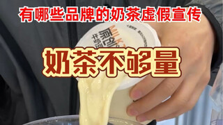 喝了这么多年的奶茶，原来可能都没喝满他们报的容量！容量只能报多不能报少吗？那我的钱不能给少只能给多吗？