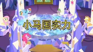 【MLP】解析小马国国家实力