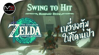 ศาลเจ้า"Musanokir Shrine" : Zelda: Tears of the Kingdom