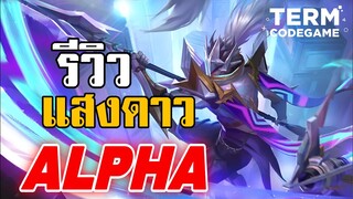 รีวิวสกินใหม่ Alpha แสงดาวประจำเดือน 1ก.ย หน่วยปฎิบัติห้วงอวกาศ 7/10