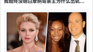 我始终没有明白摩纳哥亲王为什么出轨……