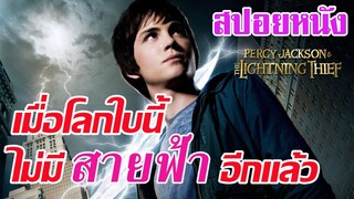 Ep.34 สปอยหนังเก่า เมื่อสายฟ้าของซุส ถูกขโมยไป มันทำให้โลกของเราไม่มีสายฟ้าอีกแล้ว| เล่าหนัง สตูดิโอ