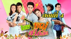 เขยใหญ่ สะใภ้เล็ก 2558 ตอนที่4