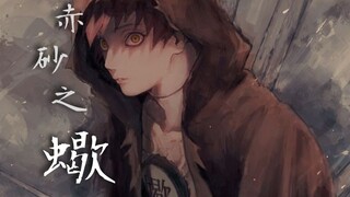 【火影·赤砂之蝎】：你又懂我什么 我不过只想有一个完整的家