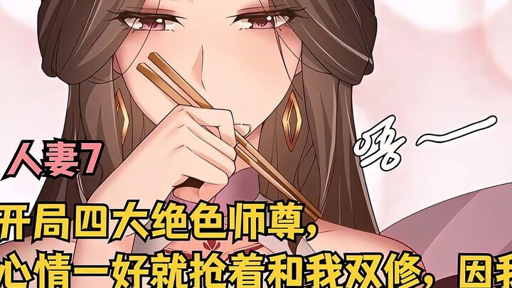 开局四大绝色师尊，心情一好就抢着和我双修，因我会做鸡