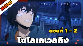 [สปอยอนิเมะ] Solo Leveling - โซโลเลเวลลิง ตอนที่ 1-2 👑🗡(รวมตอน)