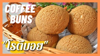 โรตีบอย | Coffee Buns | RotiBoy ขนมปังนวดมือ แป้งนุ่มมาก  หอมกาแฟ ( สูตรแนะนำ )